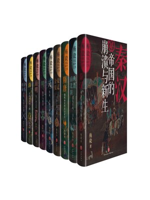 cover image of 梅毅说中国史（全9册）
